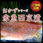 おかず赤魚西京漬